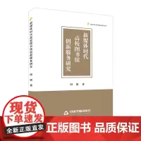 新媒体时代高校图书馆创新服务研究 田原著 大中专院校图书馆服务管理研究 高校学术研究成果丛书中国书籍出版社