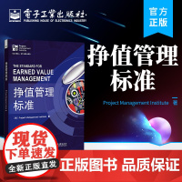 正版 挣值管理标准 项目管理 PMBOK?指南中重要工具 挣值管理标准 电子工业出版社