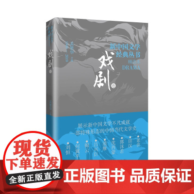 新中国文学经典丛书·精选本(戏剧卷)老舍、郭沫若、何冀平、田汉、沈西蒙等著。