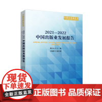 2021-2022中国出版业发展报告 魏玉山主编 中国出版工作研究报告 中国出版蓝皮书 中国书籍出版社