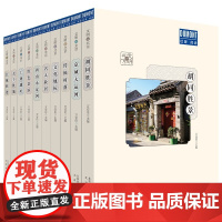 文明游北京 全套10册传统村落工业遗址红色景区胡同名人故居长城旅游书攻略景点信息文化旅游杜蒙·阅途当地高清详细内容丰富