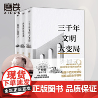 许倬云文明三书全3册 我们去向何方 三千年文明大变局 世界何以至此 70年博学精思熔铸一炉 凝聚毕生思想精华 系统性讲解