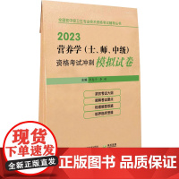 营养学(士、师、中级)资格考试冲刺模拟试卷 2023 李惠子,李韵 编 卫生资格考试专业科技 正版图书籍 辽宁科学技术出