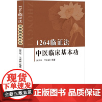 1264临证法 中医临床基本功 安天宇,王金城 编 中医生活 正版图书籍 辽宁科学技术出版社