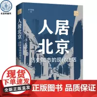 人居北京:历史城市的现代生活 单霁翔著老单日记系列书籍 解读中国北京城市规划与城市建筑保护的思路及具体案例