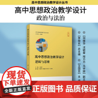 高中思想政治教学设计·逻辑与思维(高中思想政治教学设计丛书)复旦大学出版社 高中政治课教学设计 李晓东