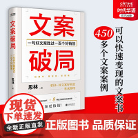 正版 文案破局 翻开即用的文案案例 食品文案 美妆文案 餐饮文案 服装文案 快速变现的文案书