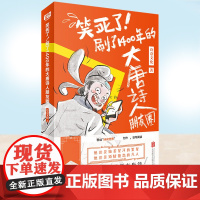 正版 笑死了 刷了1400年的大唐诗人朋友圈 唐诗幽默风趣学习 诗意文化诗人和唐诗的故事小学生漫画诗词动漫文学书籍古典文