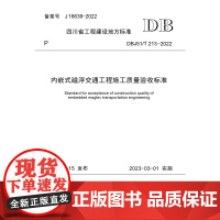 内嵌式磁浮交通工程施工质量验收标准 DBJ51/T 213-2022