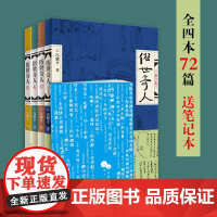 [正版书籍]俗世奇人(全四册,赠笔记本)冯骥才“俗世奇人系列”全部作品72篇 入选中小学生阅读指导目录