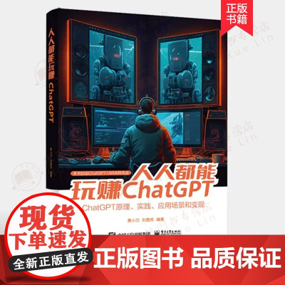 人人都能玩赚ChatGPT 黄小刀 刘楚宾 人工智能技术 数据处理 ChatGPT 的基本原理 AIGC技术革命下的人工