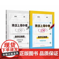 挑战上海中考150·数学压轴题——专题强化篇