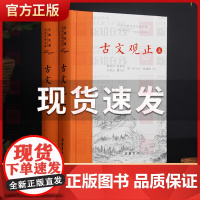 古文观止 岳麓书社精装上下2册全集原文译注初高中生版全书题解疑难注音版注释白话翻译文白对照鉴赏辞典文言文全集散文随笔无删