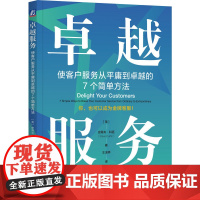 卓越服务:使客户服务从平庸到卓越的7个简单方法