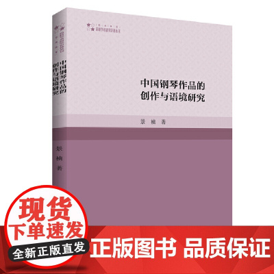 高校学术研究论著丛刊(艺术体育)— 中国钢琴作品的创作与语境研究