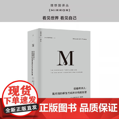 理想国译丛060:创造欧洲人:现代性的诞生与欧洲文化的形塑 奥兰多·费吉斯 著 欧洲史 理想国图书店