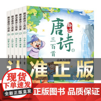 趣读唐诗三百首全五册幼儿早教正版全集儿童古诗书300首唐诗古诗词彩图注音版幼儿园必背3-6岁益智启蒙书籍古诗三百首绘本