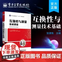 正版 互换性与测量技术基础 张清珠 机械类及近机类各专业教材 机械与仪器仪表设计 制造工艺设计 标准化编制 计量测试