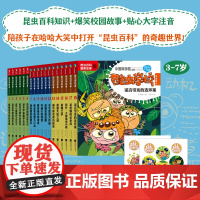 酷虫学校(注音版1-18套装漫画书适合一二三四五六年级小学生看的课外阅读书昆虫记老师 4-7-9-10-12岁儿童读物科