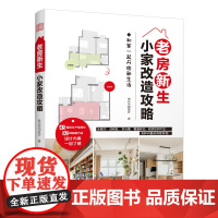 正版 老房新生 小家改造攻略 45个设计实例老房装修 二手房旧房户型改造收纳小户型家居空间设计收纳室内装修设计书
