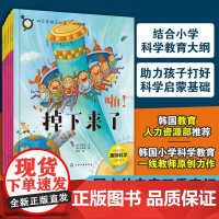 全6册 科学原理早知道 力与能量 韩国小学科学教育老师创作 5-10岁儿童小学生科学教育辅导课外阅读物理化学生物自然身体