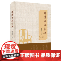 明清白木家具(精)