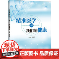 精准医学与我们的健康 秦胜营 编 护理学生活 正版图书籍 上海科技教育出版社