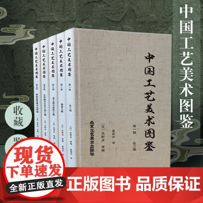 中国工艺美术图鉴 中国工艺美术图集的代表之作 大八开四色印刷 北京工艺美术出版社