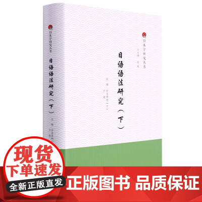 日语语法研究(下)(精)/日本学研究丛书