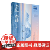 奇记,奇迹 杜蒙 阅途 精选12个代表性故事 骑行徒步登山爱好者图书旅游书籍书世界环游纪实励志正版书籍