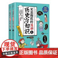 笑出腹肌的漫画历史冷知识全套2册 小学生课外阅读爆笑历史文化故事 轻松学古文历史知识科普上下五千年经典漫画知识连环画