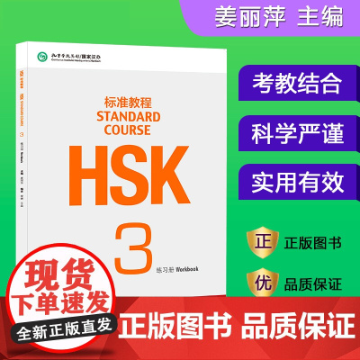 HSK标准教程(3练习册)