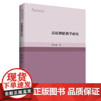 高校学术研究论著丛刊(艺术体育)— 高校舞蹈教学研究