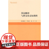 高校学术研究论著丛刊(人文社科)— 英汉翻译与跨文化交际教程