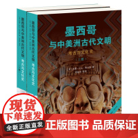 墨西哥与中美洲古代文明 考古与文化史 [美]苏珊·托比·埃文斯 著 李新伟 等译 三联书店店