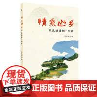 情系山乡:从孔镇铺到三里店 散文集 中国 当代 汪佑宝 安徽师范大学出版社 9787567654853