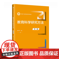 教育科学研究方法(第二版)(新编21世纪教育学系列教材)