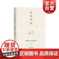 旧笺释读 现代文人书信考收录徐志摩叶圣陶丁玲梁实秋林语堂巴金茅盾郭沫若济等龚明德著作上海辞书出版社现当代散文