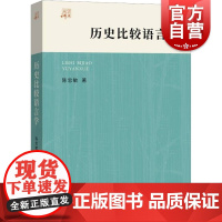 历史比较语言学 大学讲义现代汉语语言学研究理论方法陈忠敏著作中西书局语言文字工具书