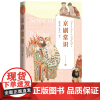 京剧常识解玺璋张景山著 人民文学出版社 解玺璋 张景山 青少年 美育