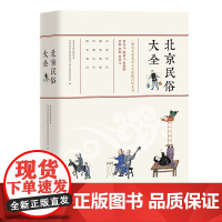 北京民俗大全 (介绍了北京地区有关衣食住行、婚丧嫁娶、吃喝玩乐等方方面面的民俗)