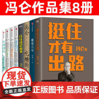 冯仑的书8册套装 三部曲 野蛮生长 岁月凶猛 理想丰满 挺住才有出路 买房这些事儿 吃醋的人生 冯仑的哲学 扛住就是本事