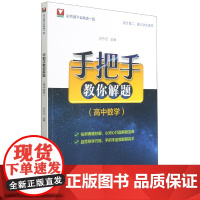 高中数学(适合高2高3学生使用)/手把手教你解题