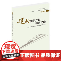 迈向知识产权强国之路(第3辑):知识产权强国建设战略问题研究 申长雨 权威解读知识产权强国建设战略。