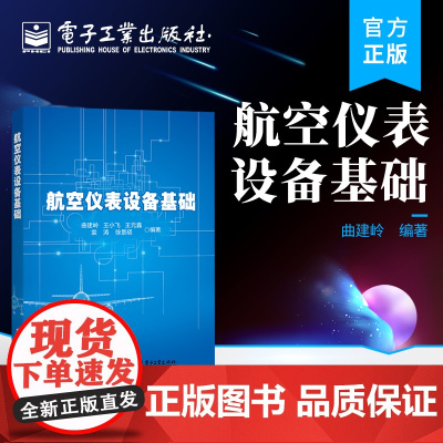 正版 航空仪表设备基础 曲建岭 航空相关领域的工程技术人员的参考用书 飞机电子仪表 航空陀螺仪表 惯性导航系统