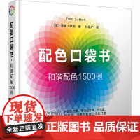 配色口袋书 和谐配色1500例 配色设计从入门到精通 色彩搭配教程 版式 排版 网页 网站 广告图 海报书 辽宁科学技术