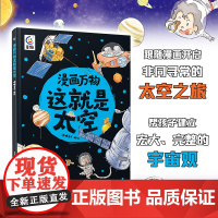 漫画万物这就是太空 小学生趣味漫画科学太空之旅 天文学航空航天科学知识探索宇宙太空漫游 给孩子的太空知识书籍