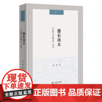 借石攻玉:《中国文学理论》导引 袁劲 著 商务印书馆