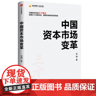 中国资本市场变革/中国金融四十人论坛书系