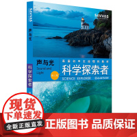 声与光(第3版美国初中主流理科教材)/科学探索者